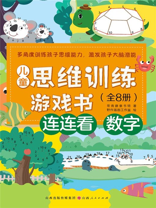 Cover image for 儿童思维训练游戏书：连连看-数字